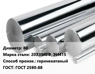 Круг нержавеющий 80 Сталь: 20Х3МВФ, ЭИ415 горячекатаный ГОСТ: ГОСТ 2590-88